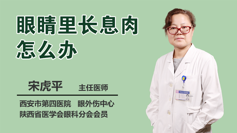 眼睛里长息肉怎么办