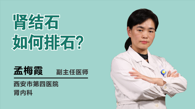 肾结石如何排石